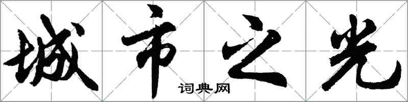 胡问遂城市之光行书怎么写