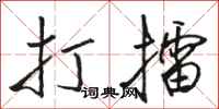 骆恒光打擂行书怎么写