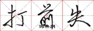 骆恒光打前失行书怎么写