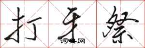 骆恒光打牙祭行书怎么写