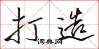 骆恒光打造行书怎么写