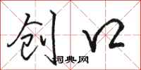 骆恒光创口行书怎么写