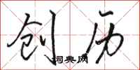 骆恒光创历行书怎么写