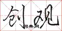 骆恒光创观行书怎么写