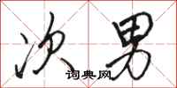 骆恒光次男行书怎么写