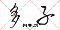 骆恒光多子行书怎么写
