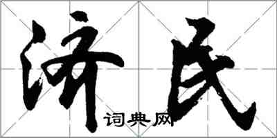 胡问遂济民行书怎么写