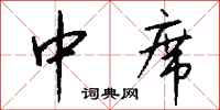 钱沛云中席行书怎么写
