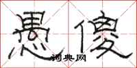 骆恒光愚傻隶书怎么写