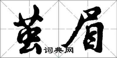 胡问遂茧眉行书怎么写