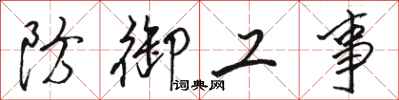 骆恒光防御工事行书怎么写