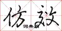 骆恒光仿效行书怎么写