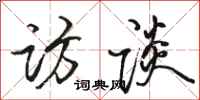 骆恒光访谈行书怎么写