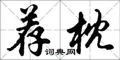 胡问遂荐枕行书怎么写