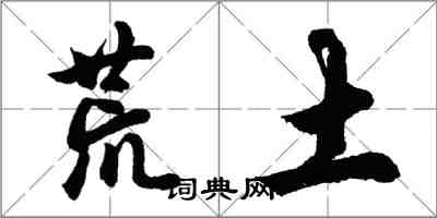 胡问遂荒土行书怎么写