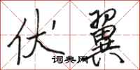 骆恒光伏翼行书怎么写