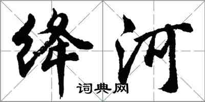 胡问遂绛河行书怎么写