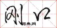 骆恒光刚口行书怎么写
