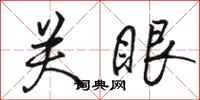 骆恒光关眼行书怎么写