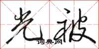 骆恒光光被行书怎么写
