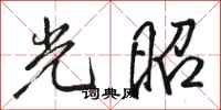 骆恒光光昭行书怎么写