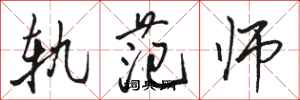 骆恒光轨范师行书怎么写