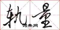 骆恒光轨量行书怎么写