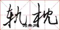 骆恒光轨枕行书怎么写