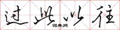 骆恒光过此以往行书怎么写