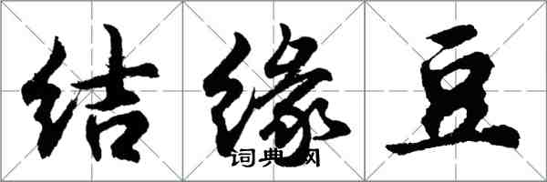 胡问遂结缘豆行书怎么写