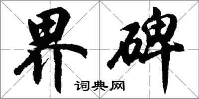 胡问遂界碑行书怎么写