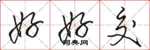 骆恒光好好交行书怎么写