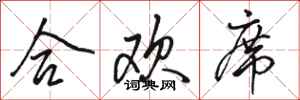 骆恒光合欢席行书怎么写