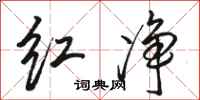 骆恒光红净行书怎么写