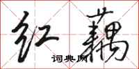 骆恒光红藕行书怎么写