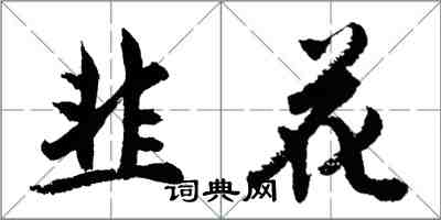 胡问遂韭花行书怎么写