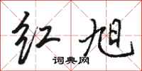 骆恒光红旭行书怎么写