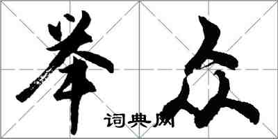 胡问遂举众行书怎么写