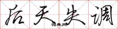 骆恒光后天失调行书怎么写