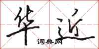 骆恒光华近行书怎么写