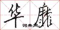 骆恒光华靡行书怎么写
