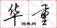 骆恒光华重行书怎么写