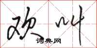 骆恒光欢叫行书怎么写