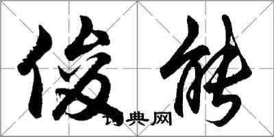 胡问遂俊能行书怎么写