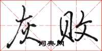 骆恒光灰败行书怎么写