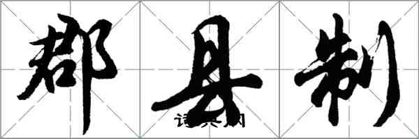 胡问遂郡县制行书怎么写