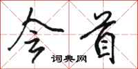 骆恒光会首行书怎么写