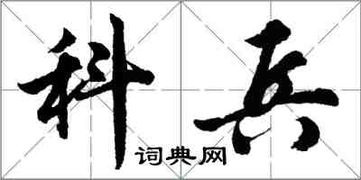 胡问遂科兵行书怎么写