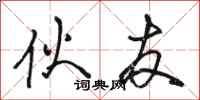 骆恒光伙友行书怎么写