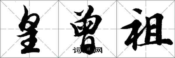 胡问遂皇曾祖行书怎么写